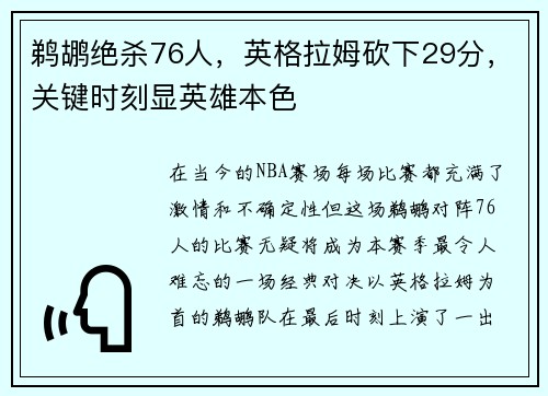 鹈鹕绝杀76人，英格拉姆砍下29分，关键时刻显英雄本色