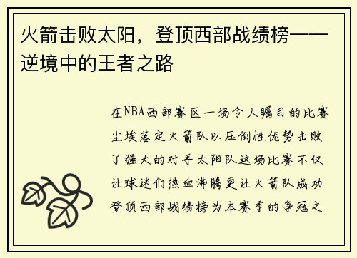 火箭击败太阳，登顶西部战绩榜——逆境中的王者之路