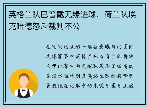 英格兰队巴普戴无缘进球，荷兰队埃克哈德怒斥裁判不公