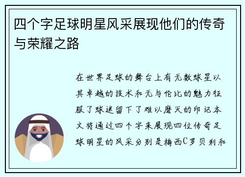四个字足球明星风采展现他们的传奇与荣耀之路