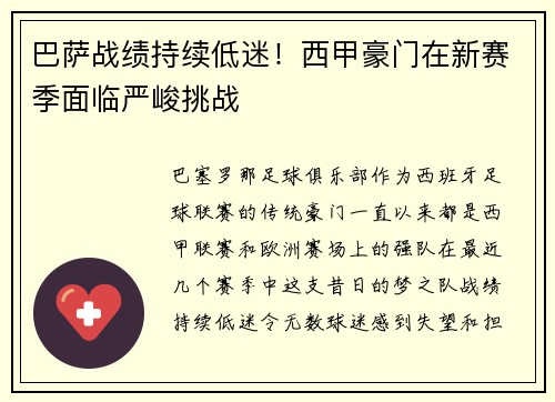巴萨战绩持续低迷！西甲豪门在新赛季面临严峻挑战