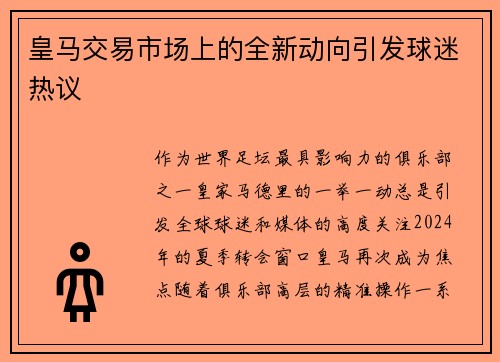皇马交易市场上的全新动向引发球迷热议