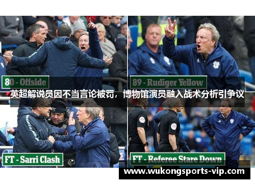 英超解说员因不当言论被罚，博物馆演员融入战术分析引争议