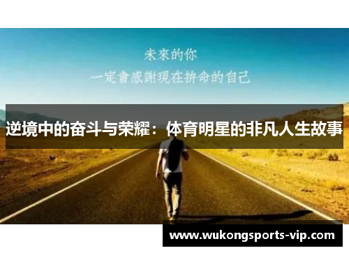 逆境中的奋斗与荣耀：体育明星的非凡人生故事