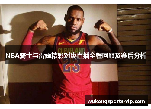 NBA骑士与雷霆精彩对决直播全程回顾及赛后分析