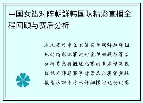 中国女篮对阵朝鲜韩国队精彩直播全程回顾与赛后分析