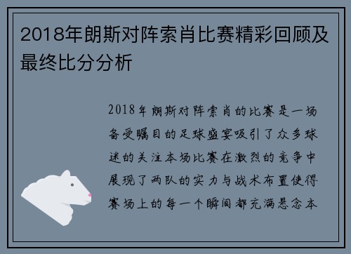 2018年朗斯对阵索肖比赛精彩回顾及最终比分分析