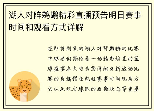 湖人对阵鹈鹕精彩直播预告明日赛事时间和观看方式详解