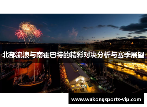 北部流浪与南霍巴特的精彩对决分析与赛季展望