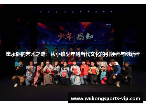 崔永熙的艺术之路：从小镇少年到当代文化的引领者与创新者