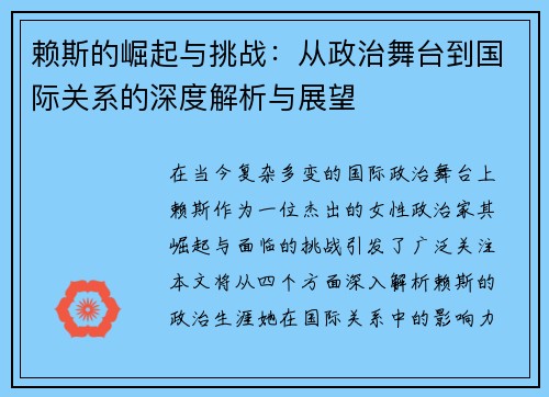 赖斯的崛起与挑战：从政治舞台到国际关系的深度解析与展望