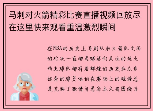 马刺对火箭精彩比赛直播视频回放尽在这里快来观看重温激烈瞬间